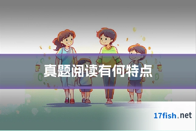 真题阅读有何特点