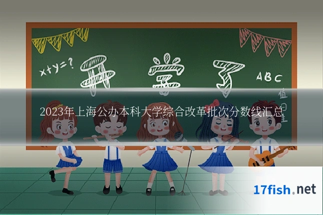 2023年上海公办本科大学综合改革批次分数线汇总