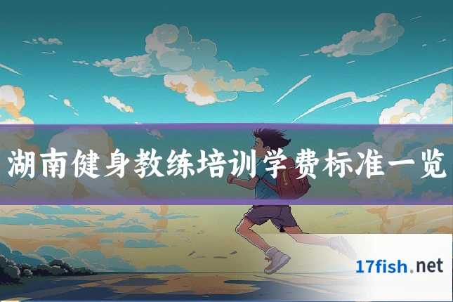 湖南健身教练培训学费标准一览