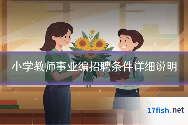 小学教师事业编招聘条件详细说明
