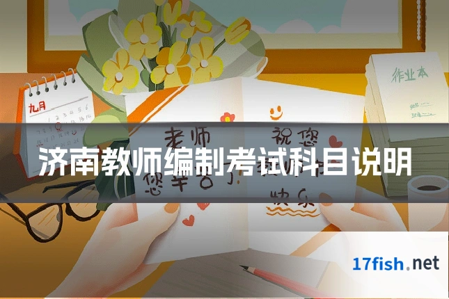 济南教师编制考试科目说明