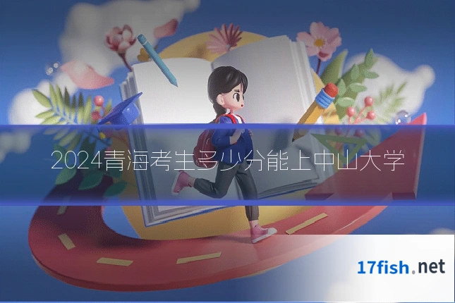 2024青海考生多少分能上中山大学
