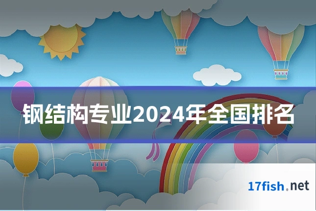 钢结构专业2024年全国排名