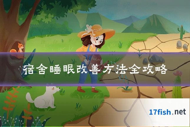 宿舍睡眠改善方法全攻略