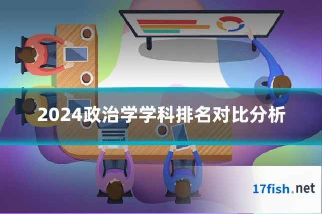 2024政治学学科排名对比分析