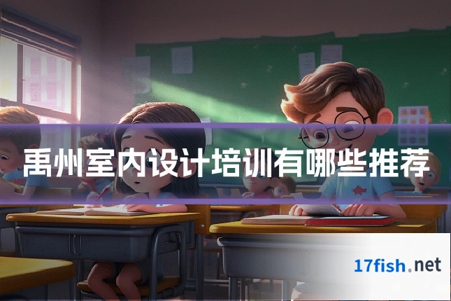 禹州室内设计培训有哪些推荐
