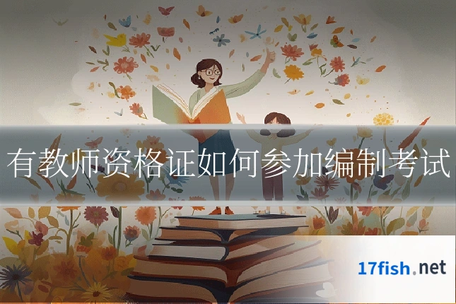 有教师资格证如何参加编制考试