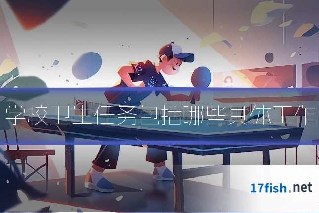 学校卫生任务包括哪些具体工作
