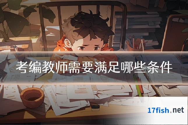 考编教师需要满足哪些条件