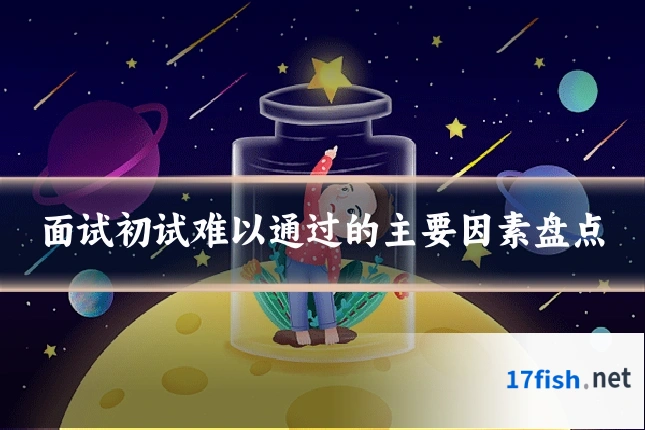 面试初试难以通过的主要因素盘点