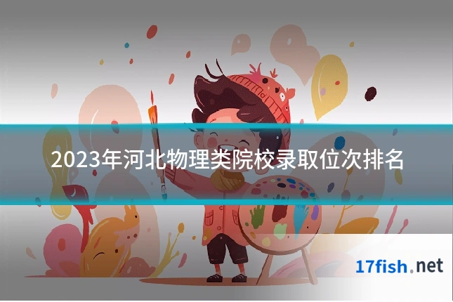 2023年河北物理类院校录取位次排名