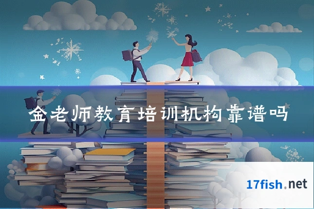 金老师教育培训机构靠谱吗