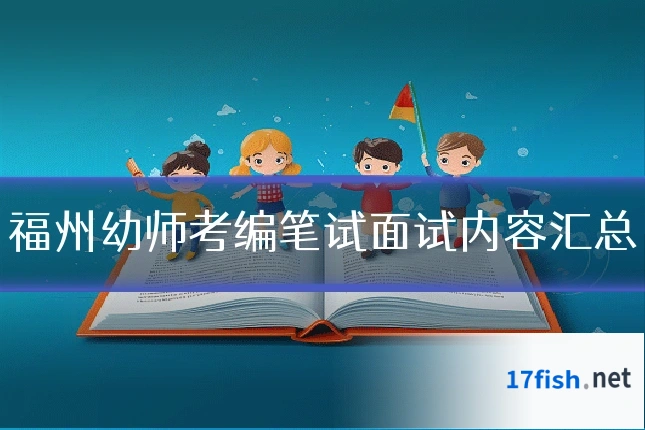 福州幼师考编笔试面试内容汇总