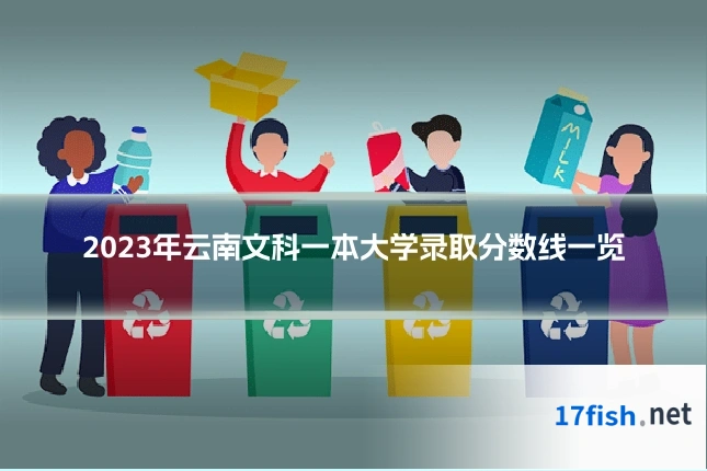 2023年云南文科一本大学录取分数线一览