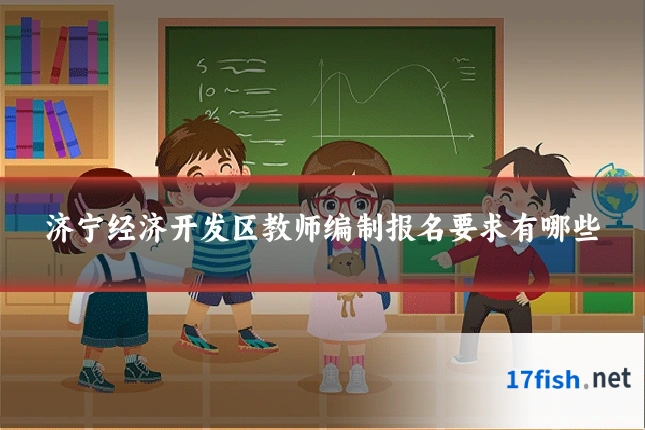 济宁经济开发区教师编制报名要求有哪些