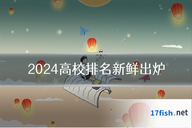 2024高校排名新鲜出炉