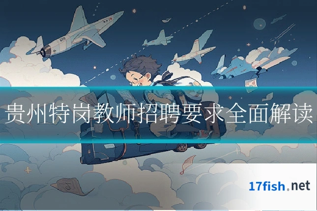 贵州特岗教师招聘要求全面解读