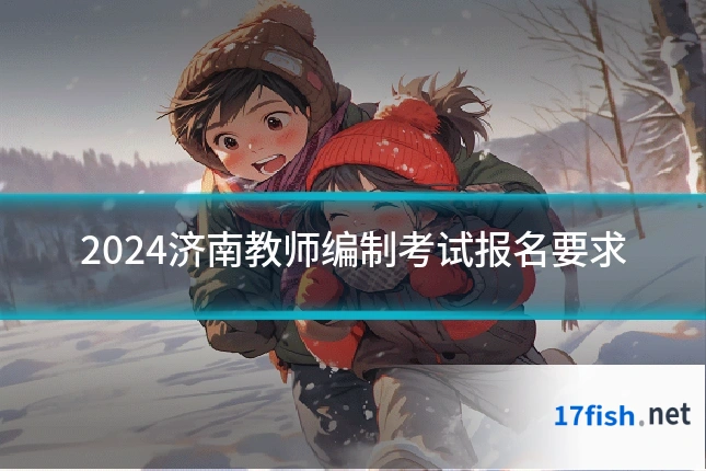 2024济南教师编制考试报名要求