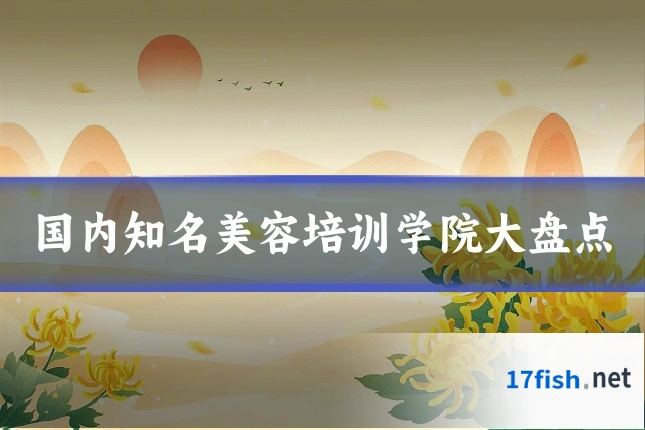 国内知名美容培训学院大盘点
