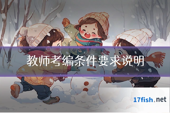 教师考编条件要求说明