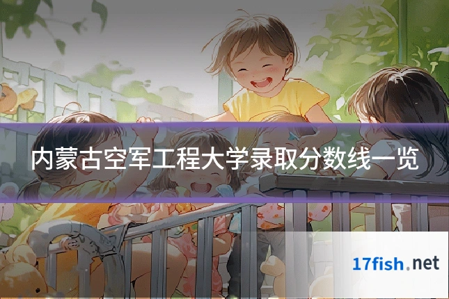 内蒙古空军工程大学录取分数线一览