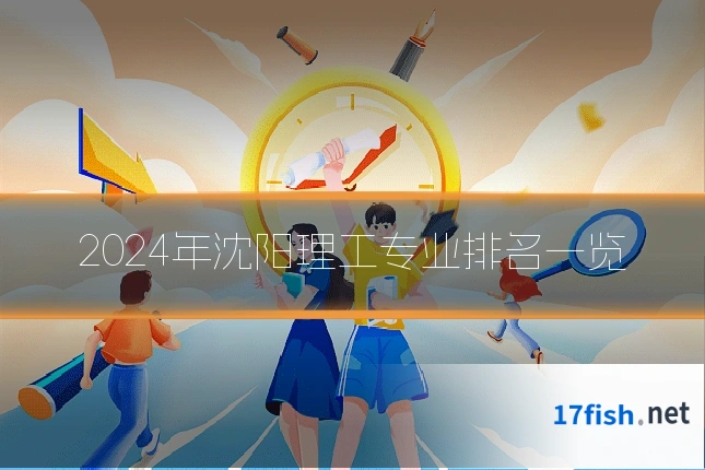 2024年沈阳理工专业排名一览