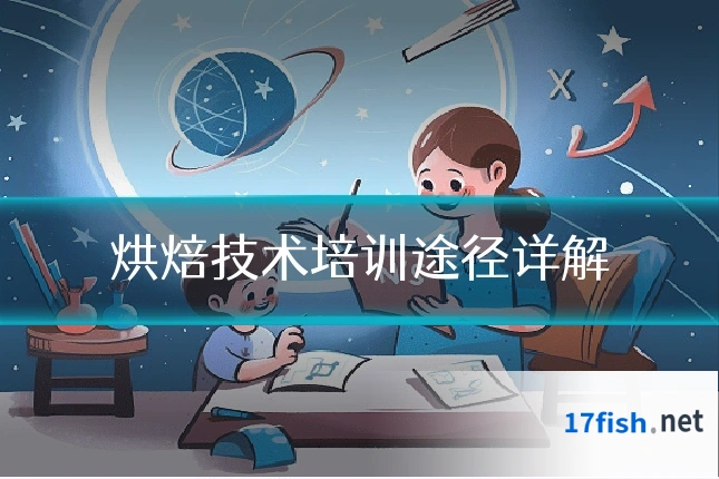 烘焙技术培训途径详解