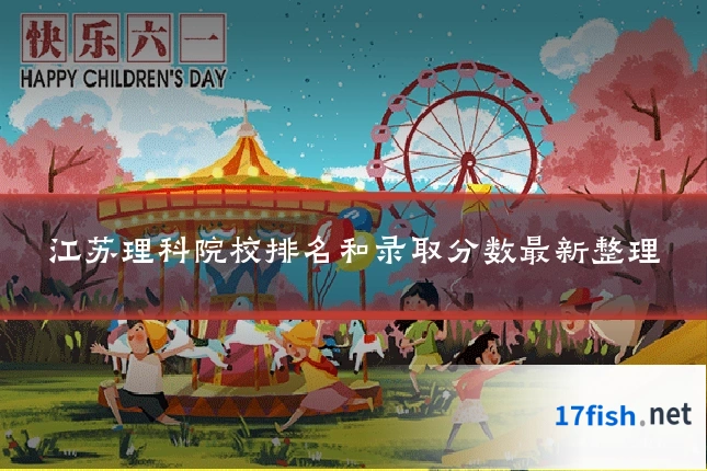 江苏理科院校排名和录取分数最新整理