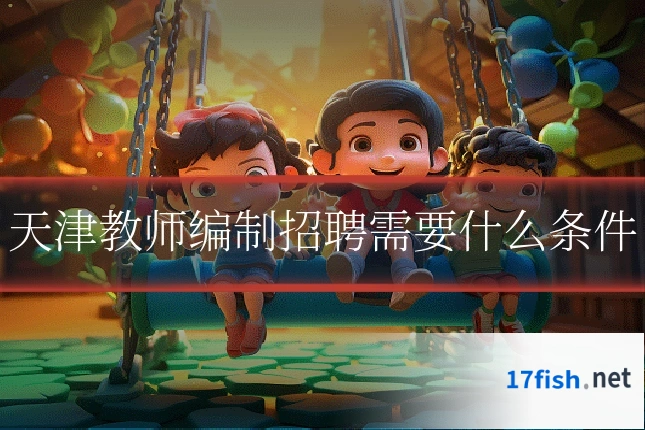 天津教师编制招聘需要什么条件