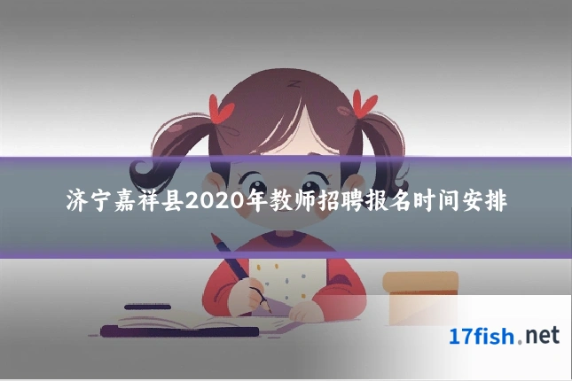 济宁嘉祥县2020年教师招聘报名时间安排