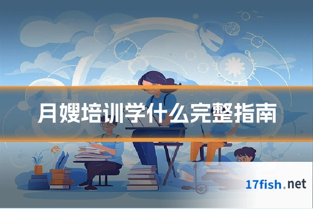 月嫂培训学什么完整指南