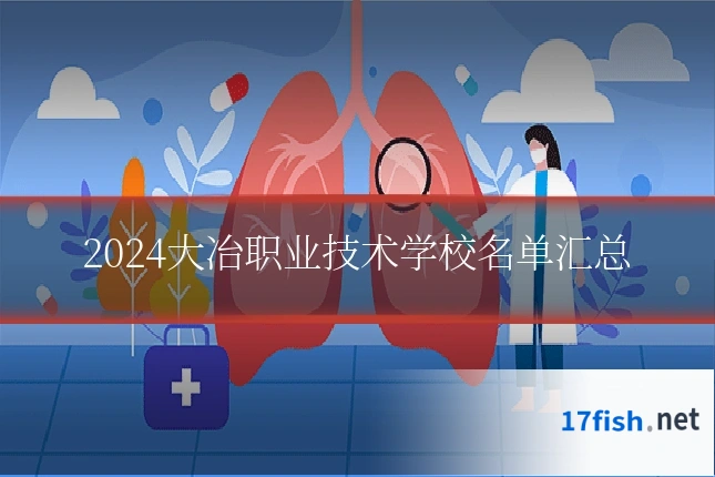 2024大冶职业技术学校名单汇总