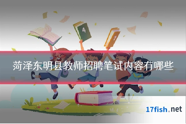 菏泽东明县教师招聘笔试内容有哪些