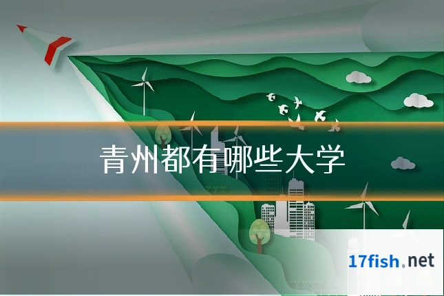 青州都有哪些大学