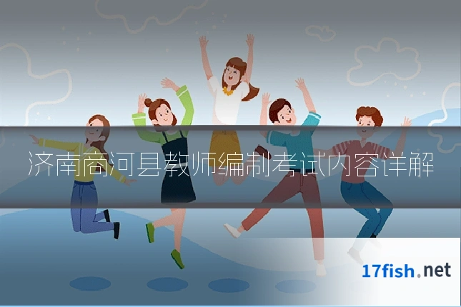 济南商河县教师编制考试内容详解