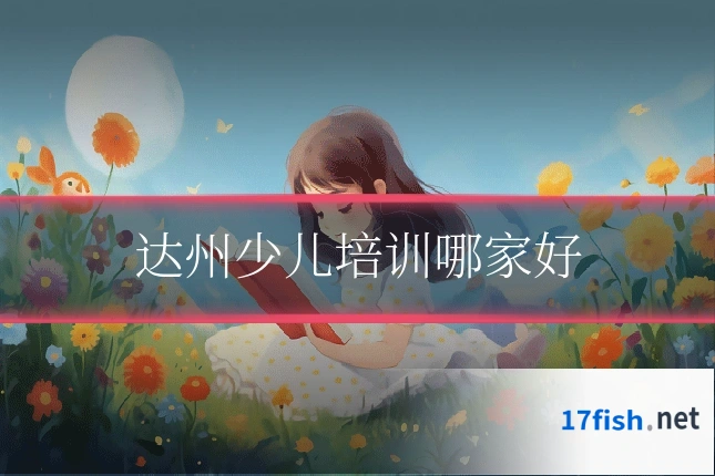 达州少儿培训哪家好