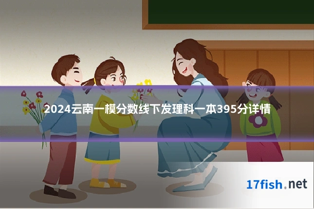 2024云南一模分数线下发理科一本395分详情