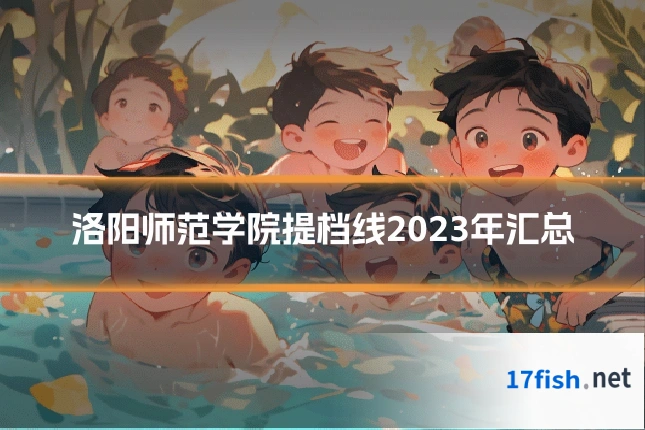 洛阳师范学院提档线2023年汇总