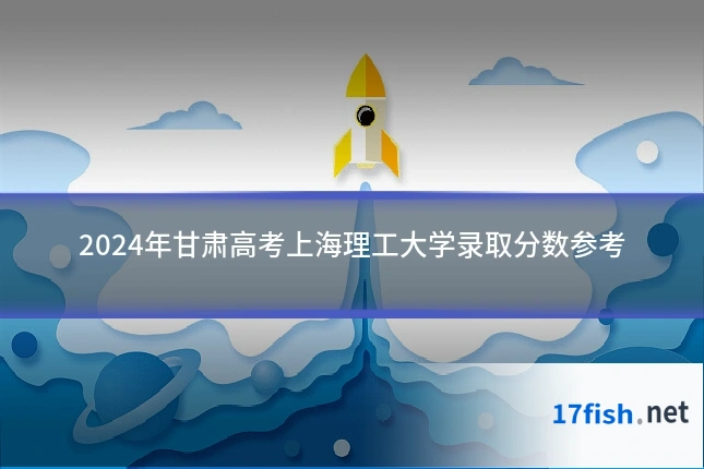 2024年甘肃高考上海理工大学录取分数参考