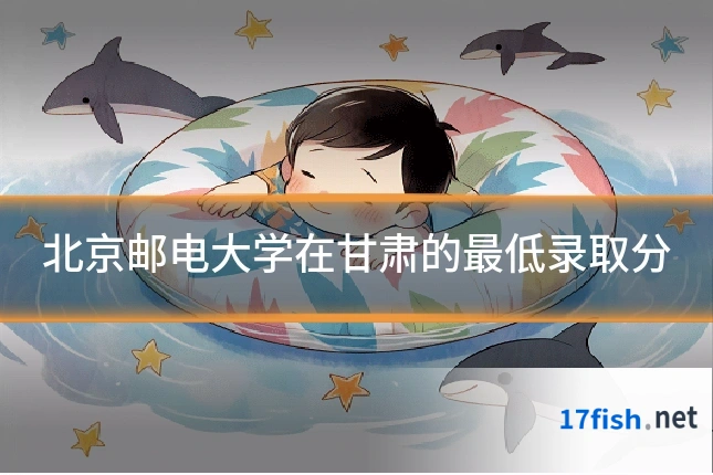 北京邮电大学在甘肃的最低录取分
