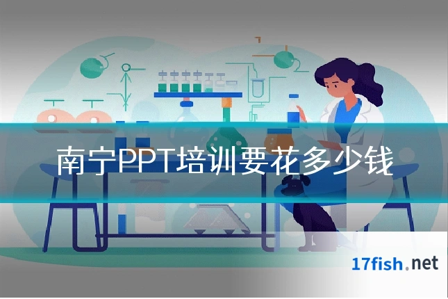 南宁PPT培训要花多少钱