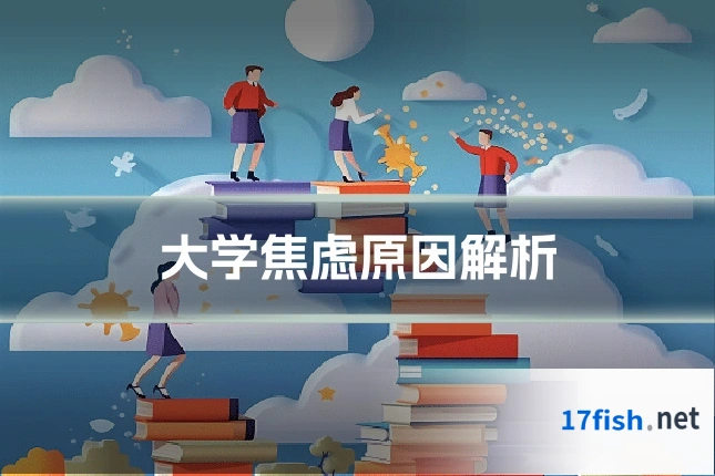 大学焦虑原因解析