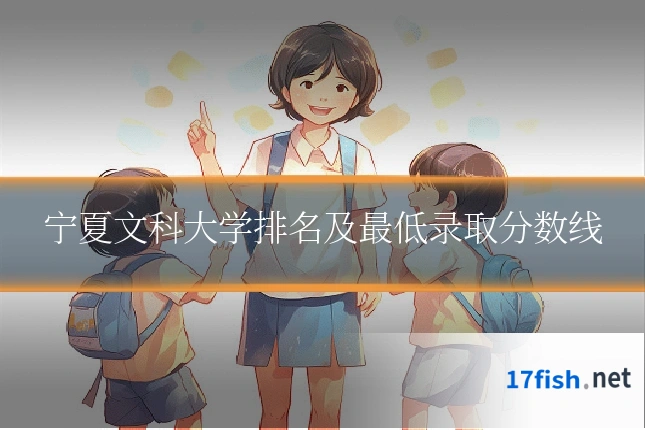 宁夏文科大学排名及最低录取分数线