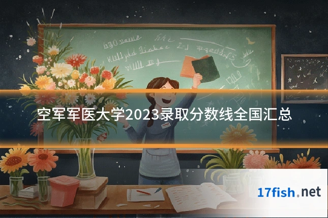 空军军医大学2023录取分数线全国汇总
