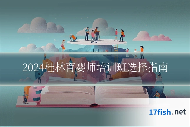2024桂林育婴师培训班选择指南
