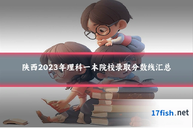 陕西2023年理科一本院校录取分数线汇总