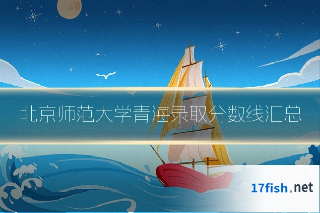 北京师范大学青海录取分数线汇总