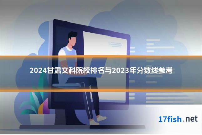 2024甘肃文科院校排名与2023年分数线参考