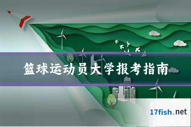 篮球运动员大学报考指南
