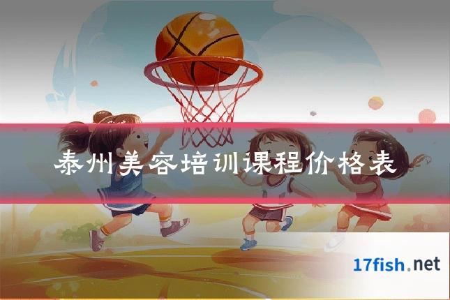 泰州美容培训课程价格表